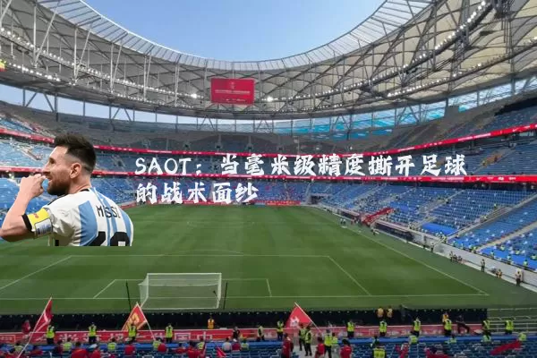 SAOT：当毫米级精度撕开足球的战术面纱