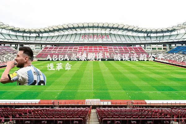 ABBA点球顺序：被误读的公平性革命