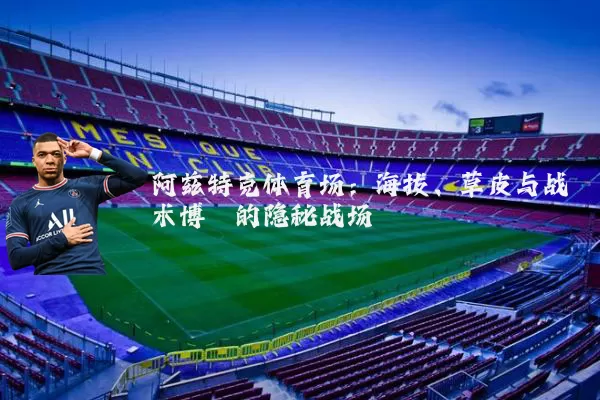 阿兹特克体育场：海拔、草皮与战术博弈的隐秘战场