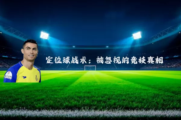 定位球战术:被忽视的竞技真相