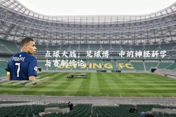 点球大战:足球博弈中的神经科学与赛制悖论