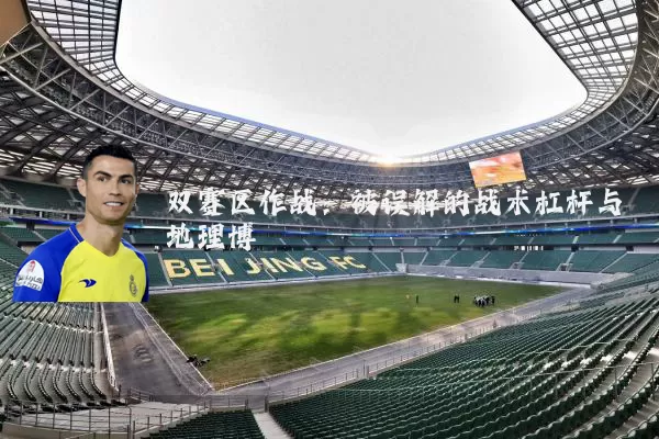双赛区作战:被误解的战术杠杆与地理博弈